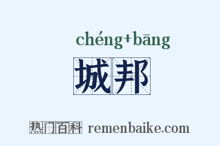 城邦是什么意思的图片